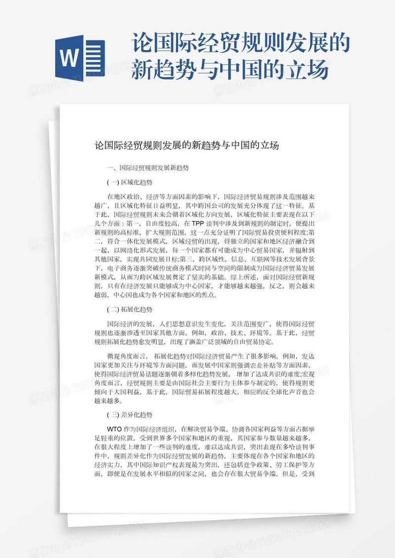 论国际经贸规则发展的新趋势与中国的立场