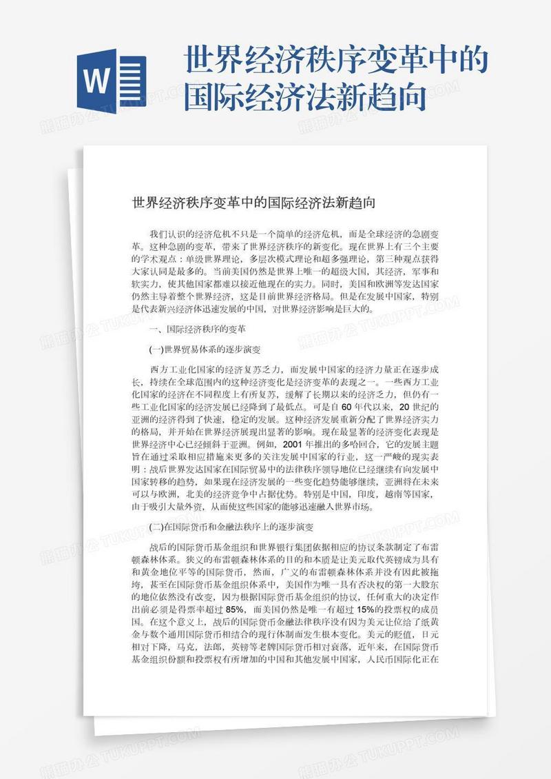 世界经济秩序变革中的国际经济法新趋向