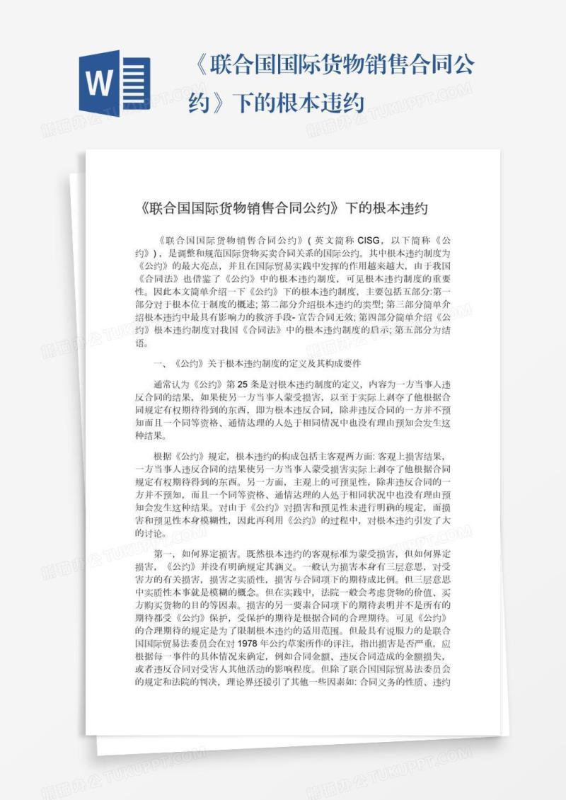 《联合国国际货物销售合同公约》下的根本违约
