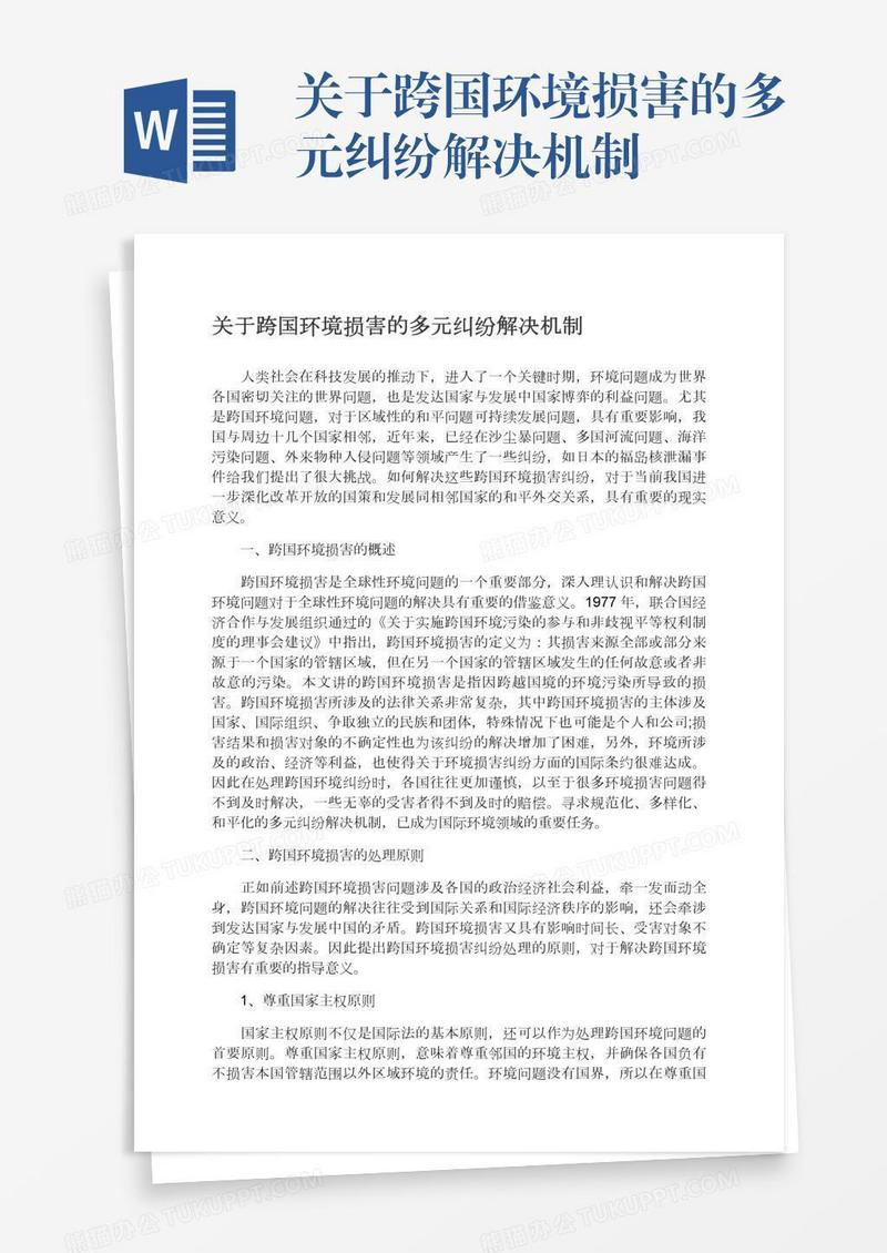 关于跨国环境损害的多元纠纷解决机制