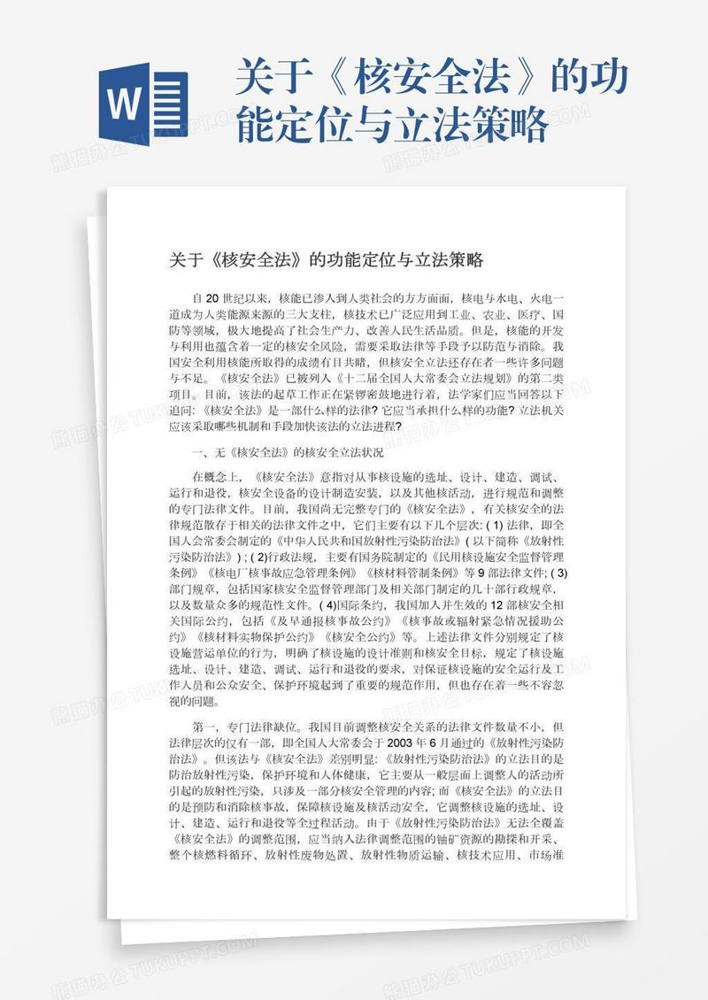 关于《核安全法》的功能定位与立法策略