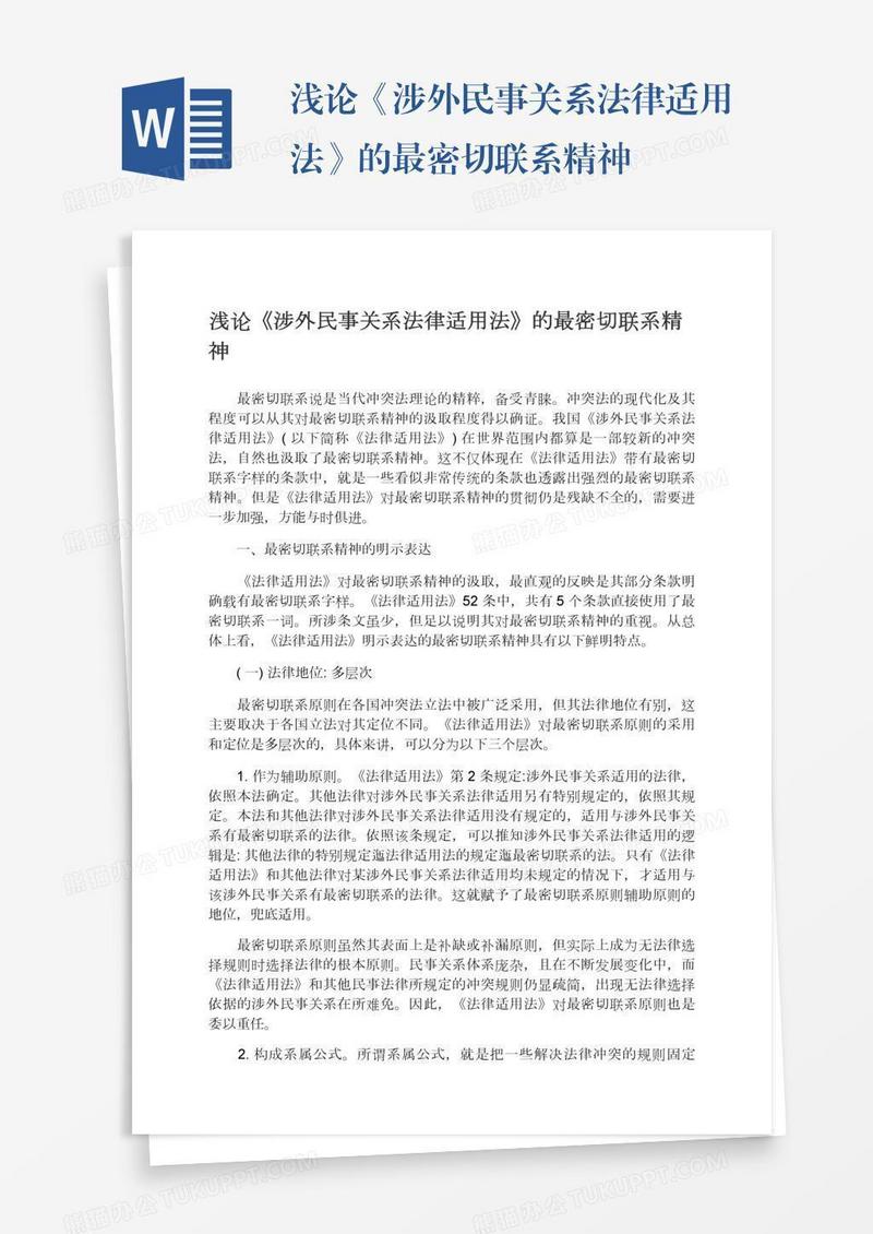 浅论《涉外民事关系法律适用法》的最密切联系精神