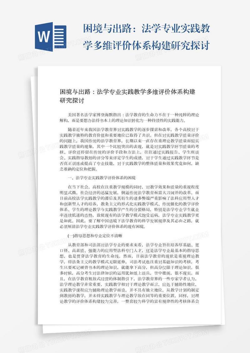 困境与出路：法学专业实践教学多维评价体系构建研究探讨