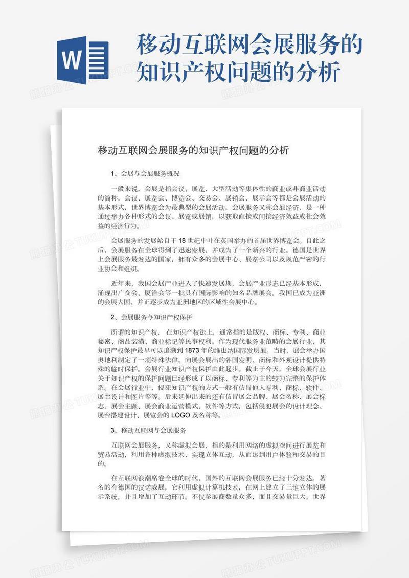 移动互联网会展服务的知识产权问题的分析