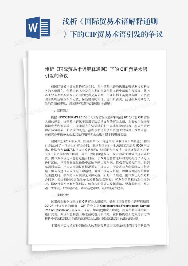 浅析《国际贸易术语解释通则》下的CIF贸易术语引发的争议