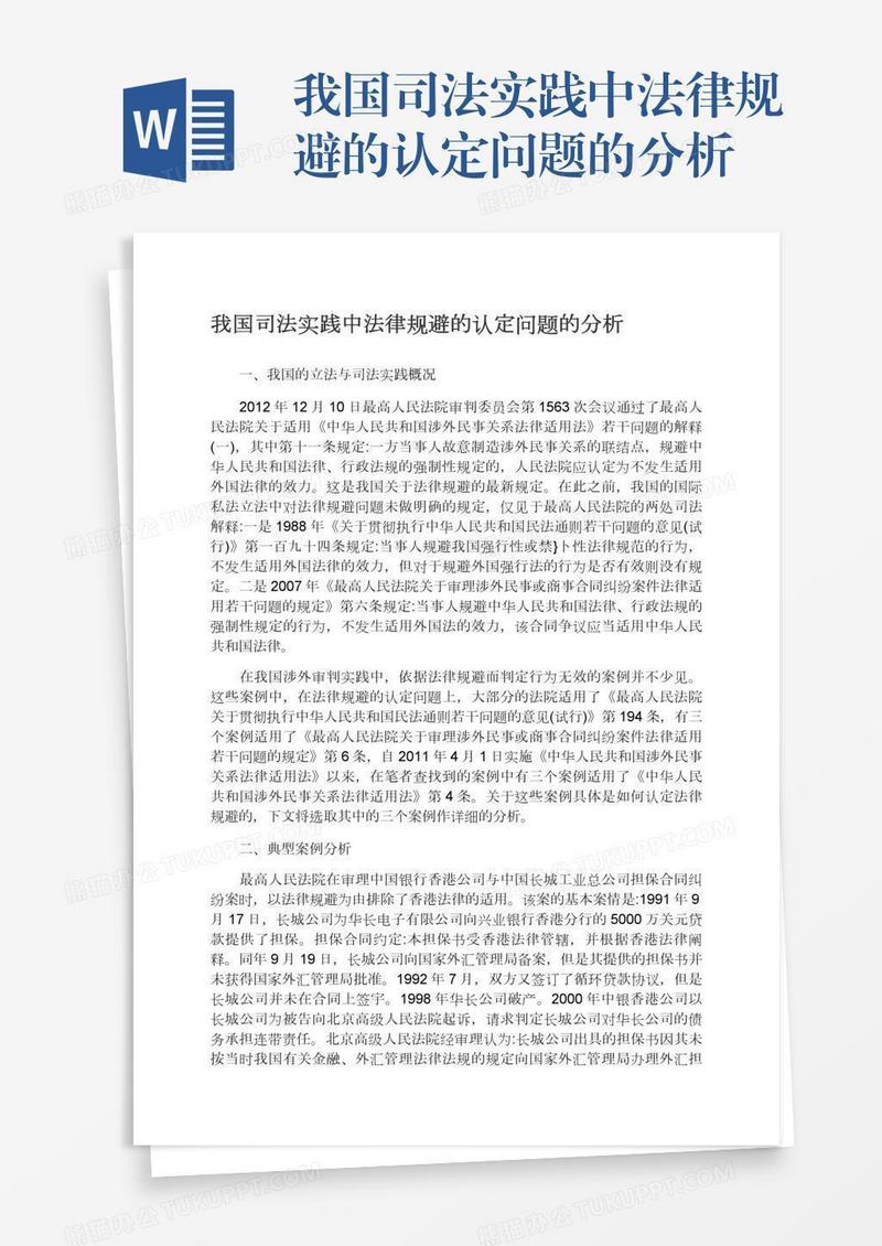 我国司法实践中法律规避的认定问题的分析