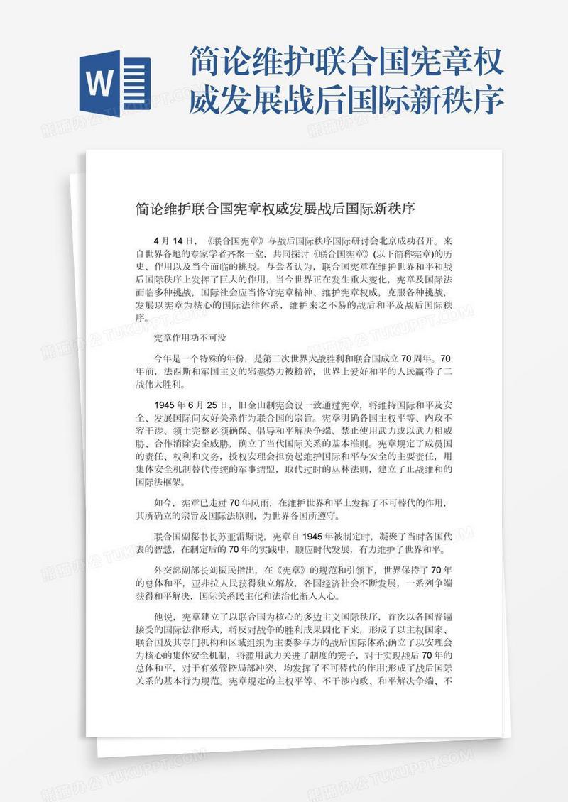 简论维护联合国宪章权威发展战后国际新秩序