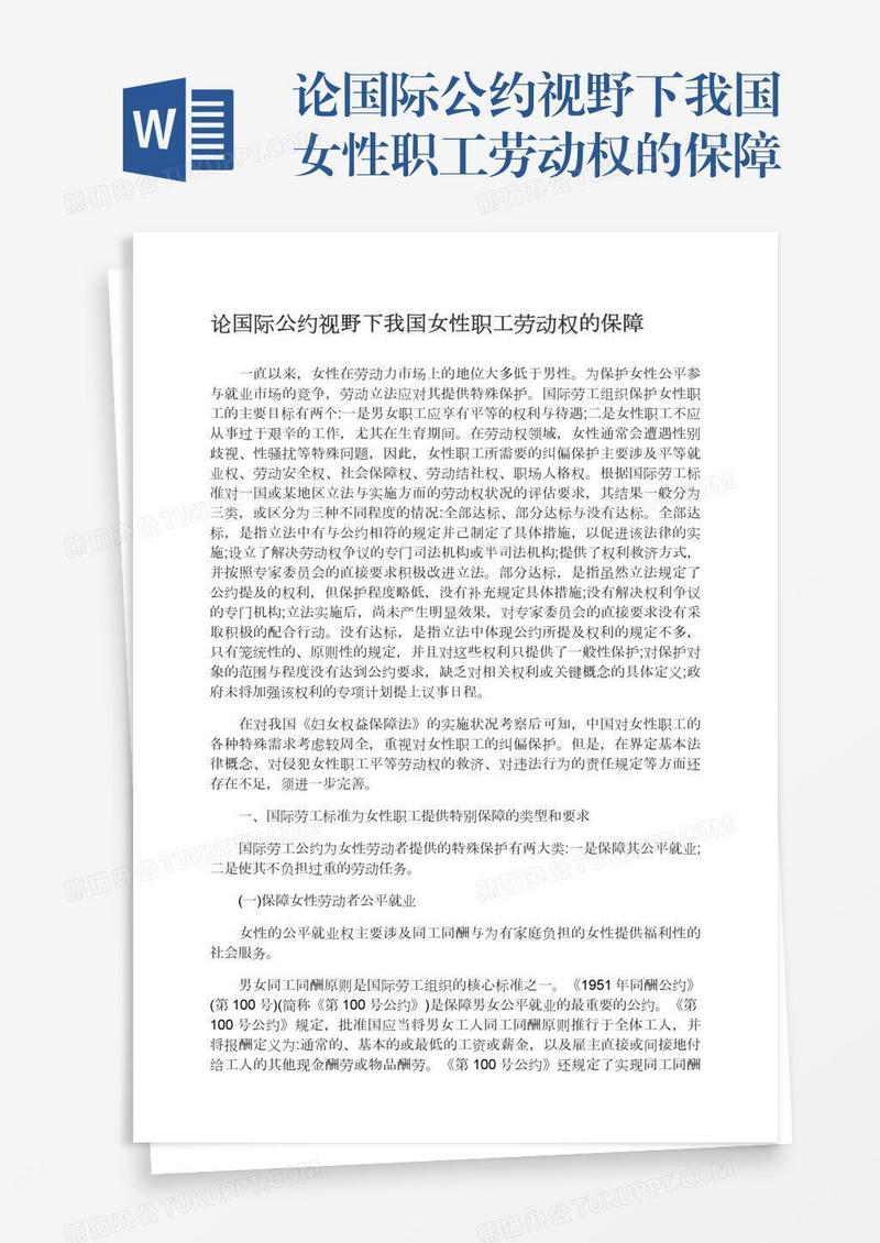 论国际公约视野下我国女性职工劳动权的保障