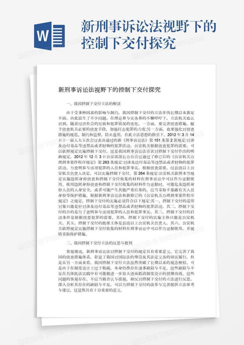 新刑事诉讼法视野下的控制下交付探究