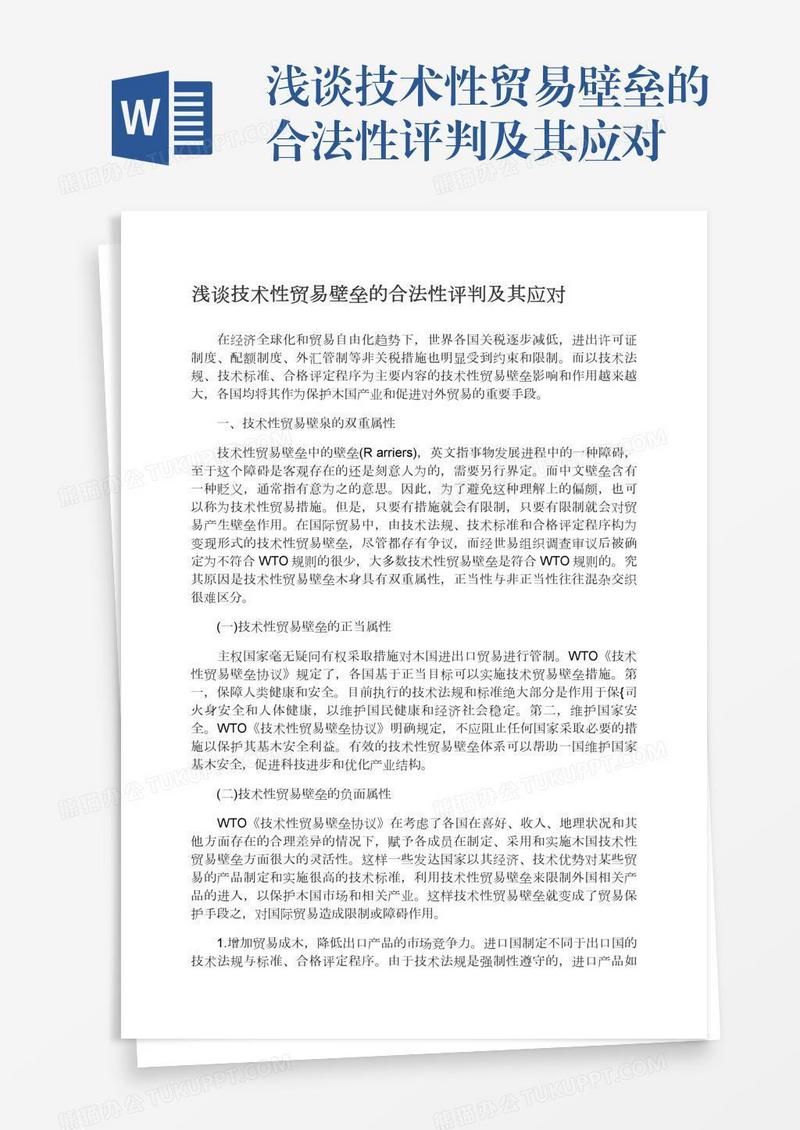 浅谈技术性贸易壁垒的合法性评判及其应对
