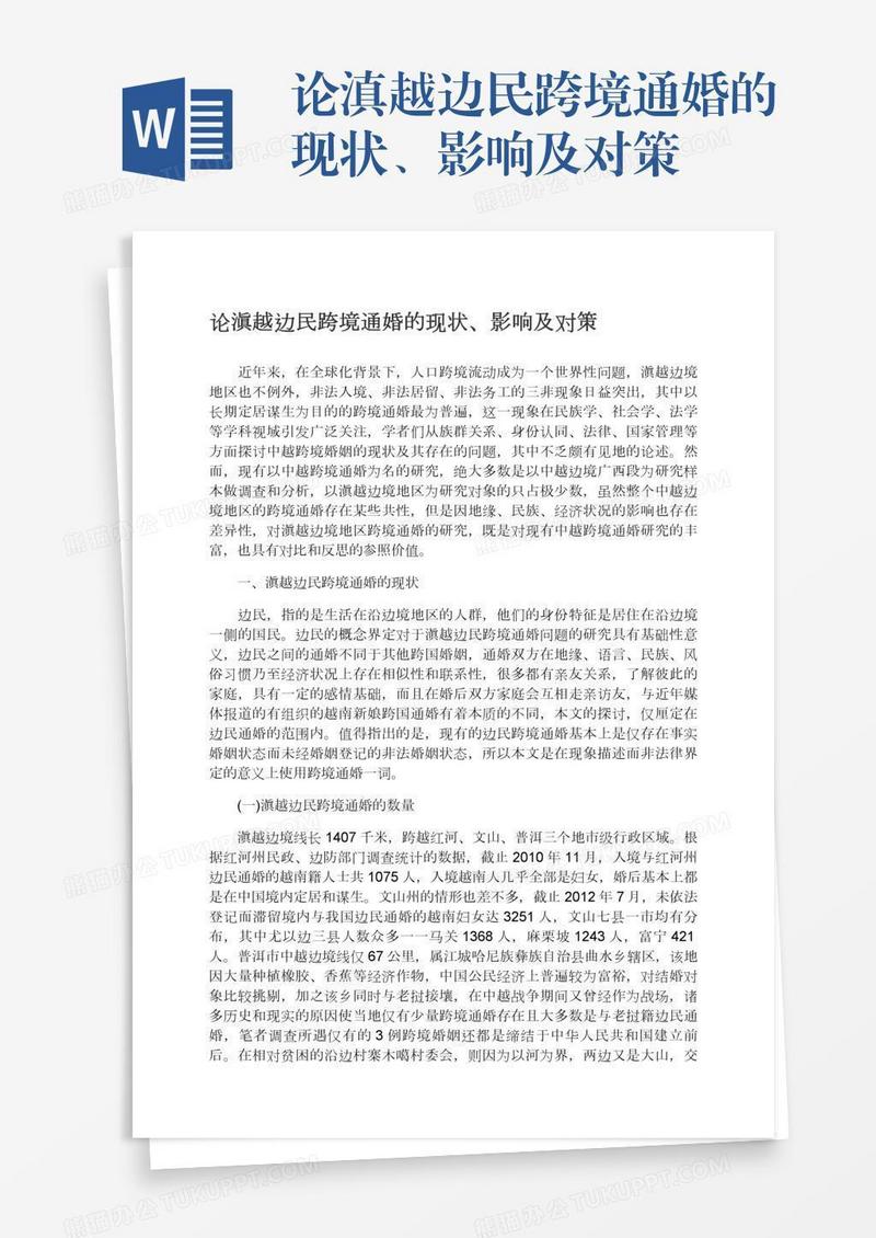 论滇越边民跨境通婚的现状、影响及对策