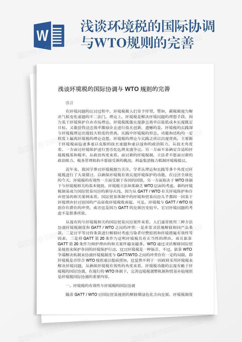 浅谈环境税的国际协调与WTO规则的完善
