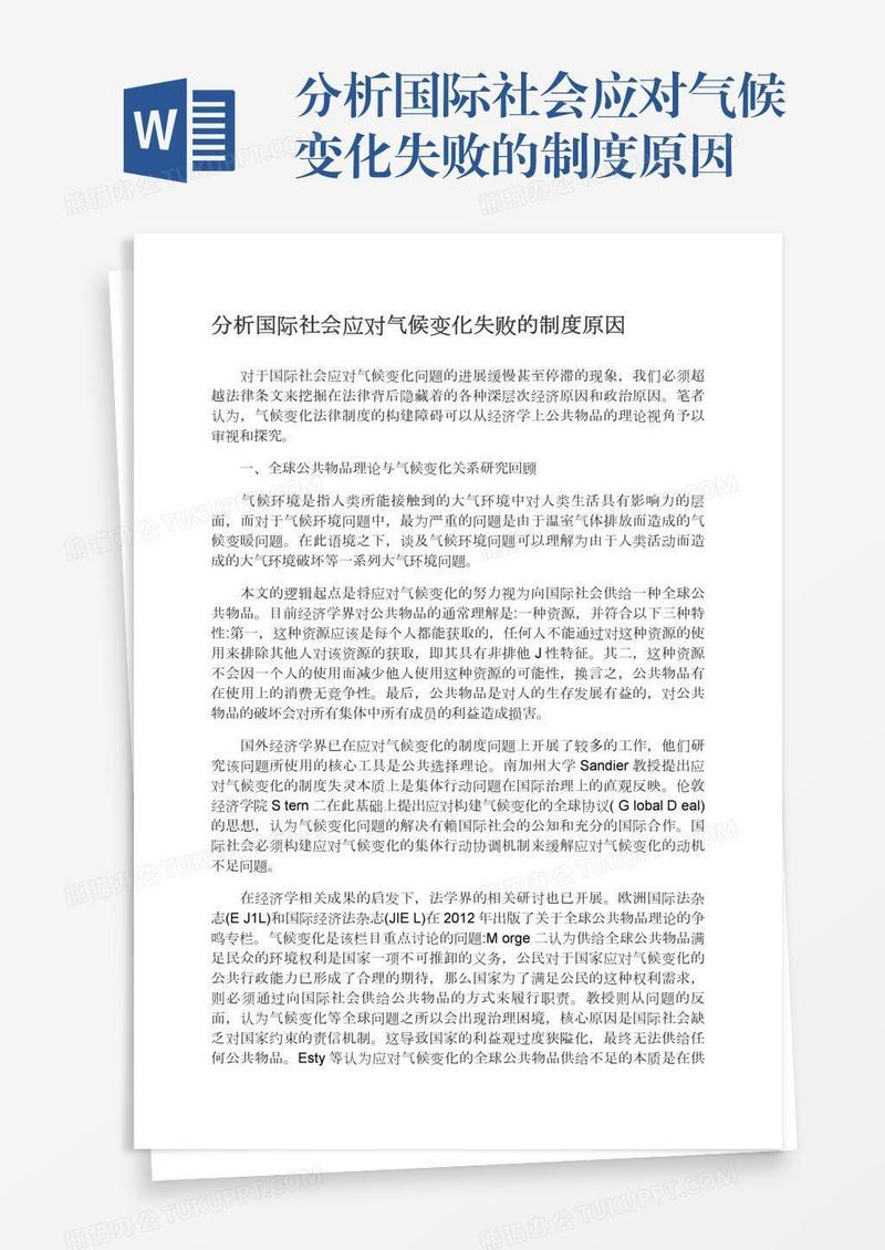 分析国际社会应对气候变化失败的制度原因