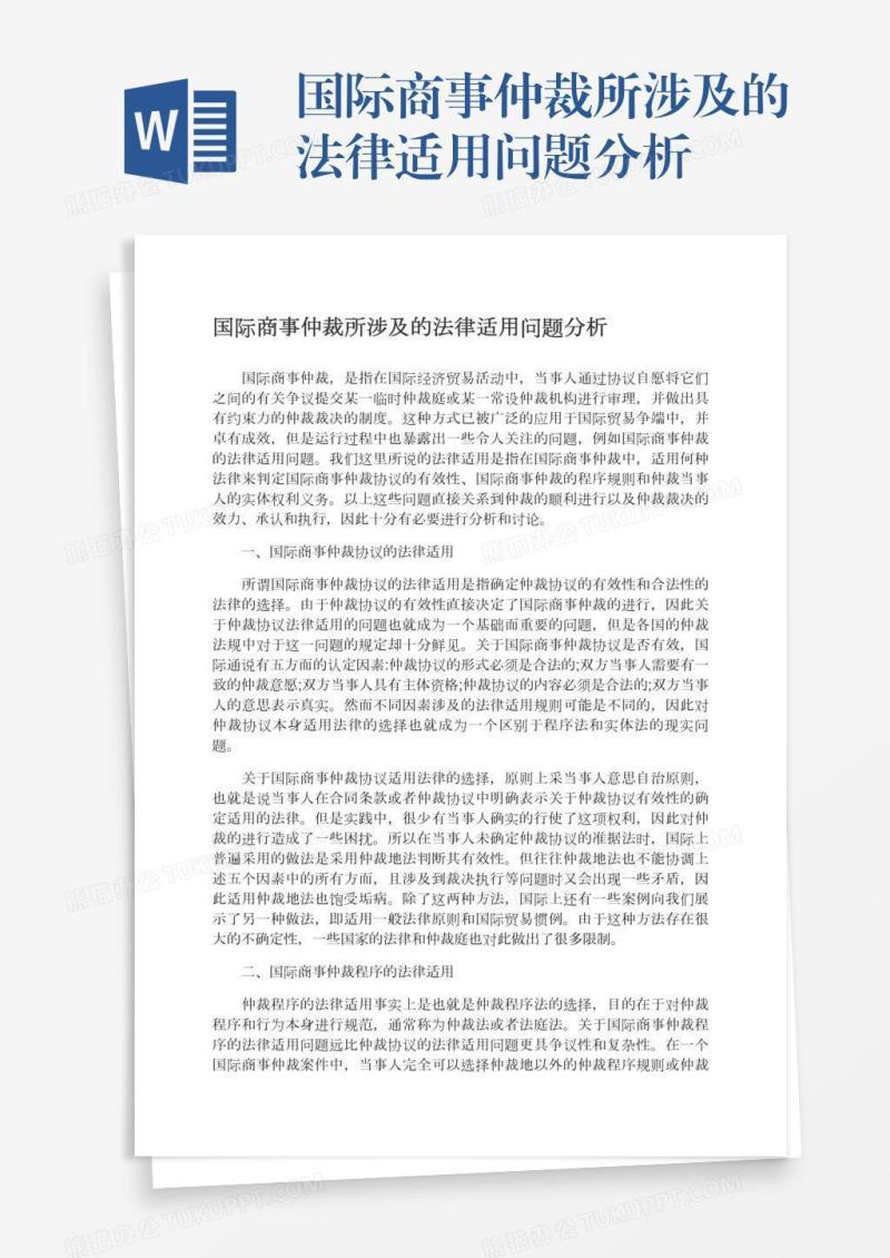 国际商事仲裁所涉及的法律适用问题分析