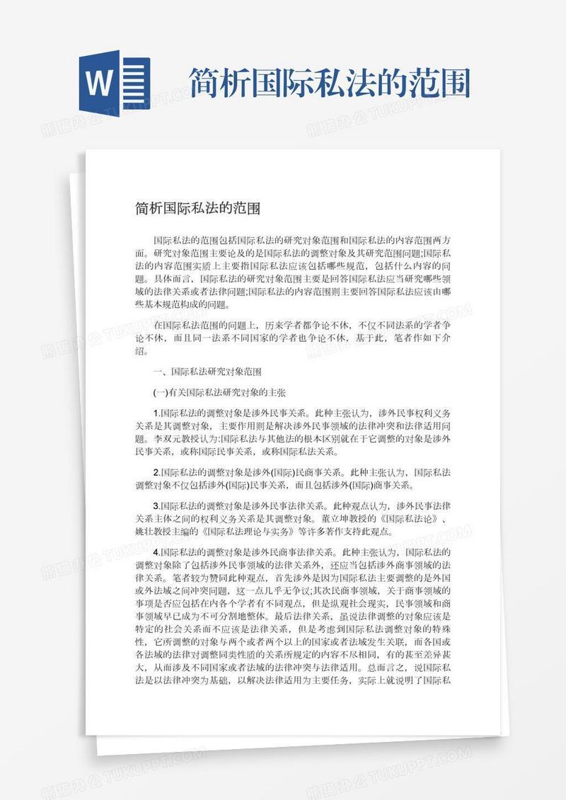 简析国际私法的范围