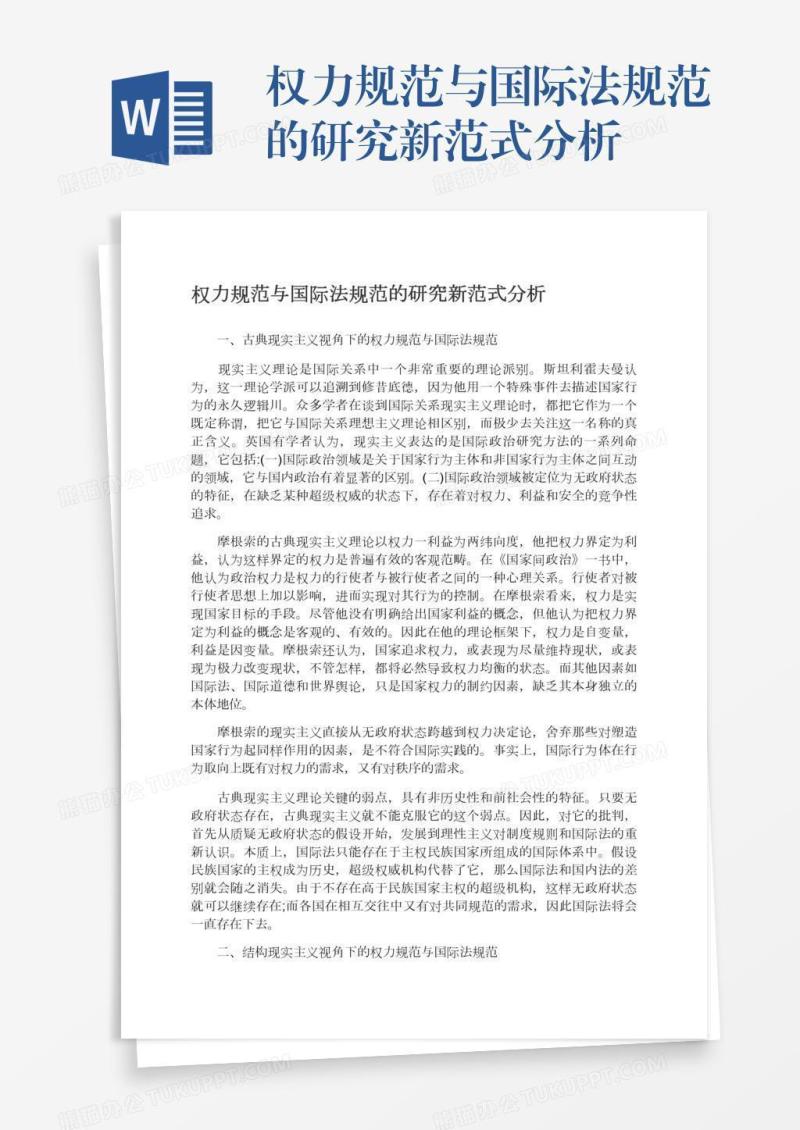 权力规范与国际法规范的研究新范式分析