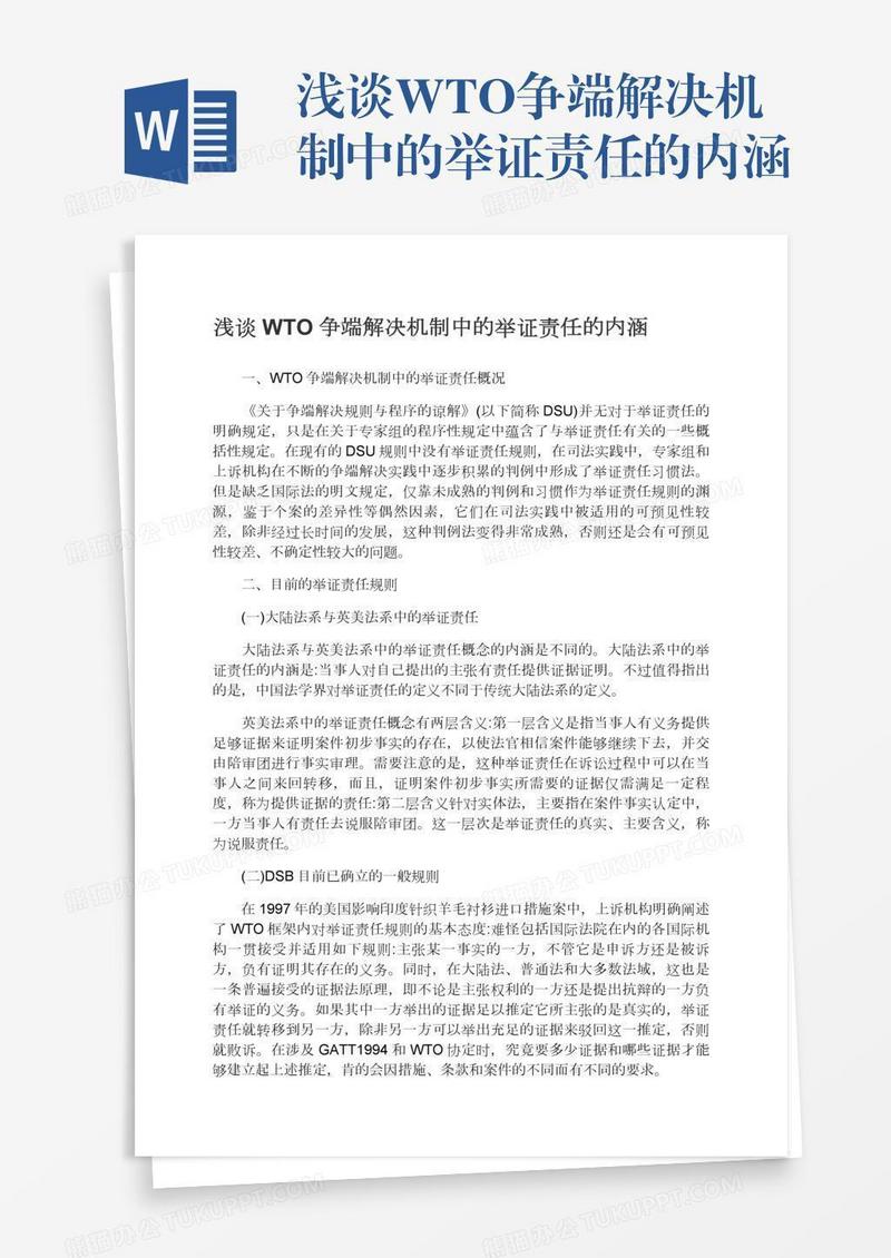 浅谈WTO争端解决机制中的举证责任的内涵