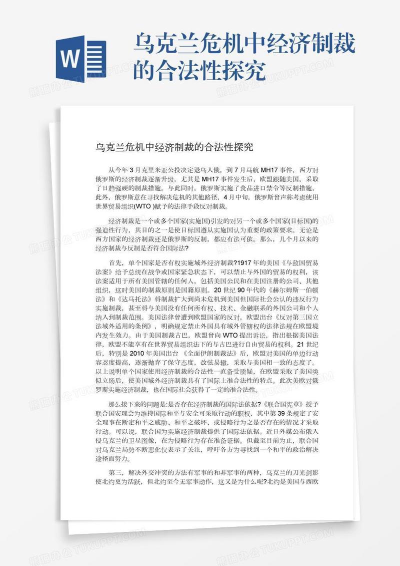乌克兰危机中经济制裁的合法性探究