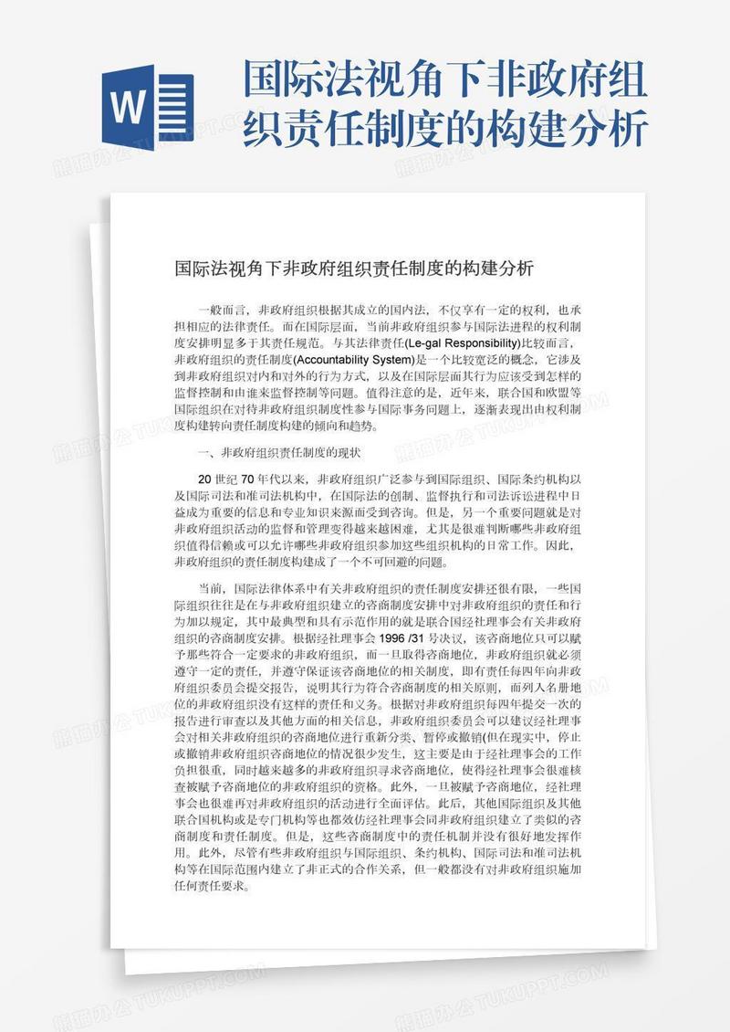 国际法视角下非政府组织责任制度的构建分析