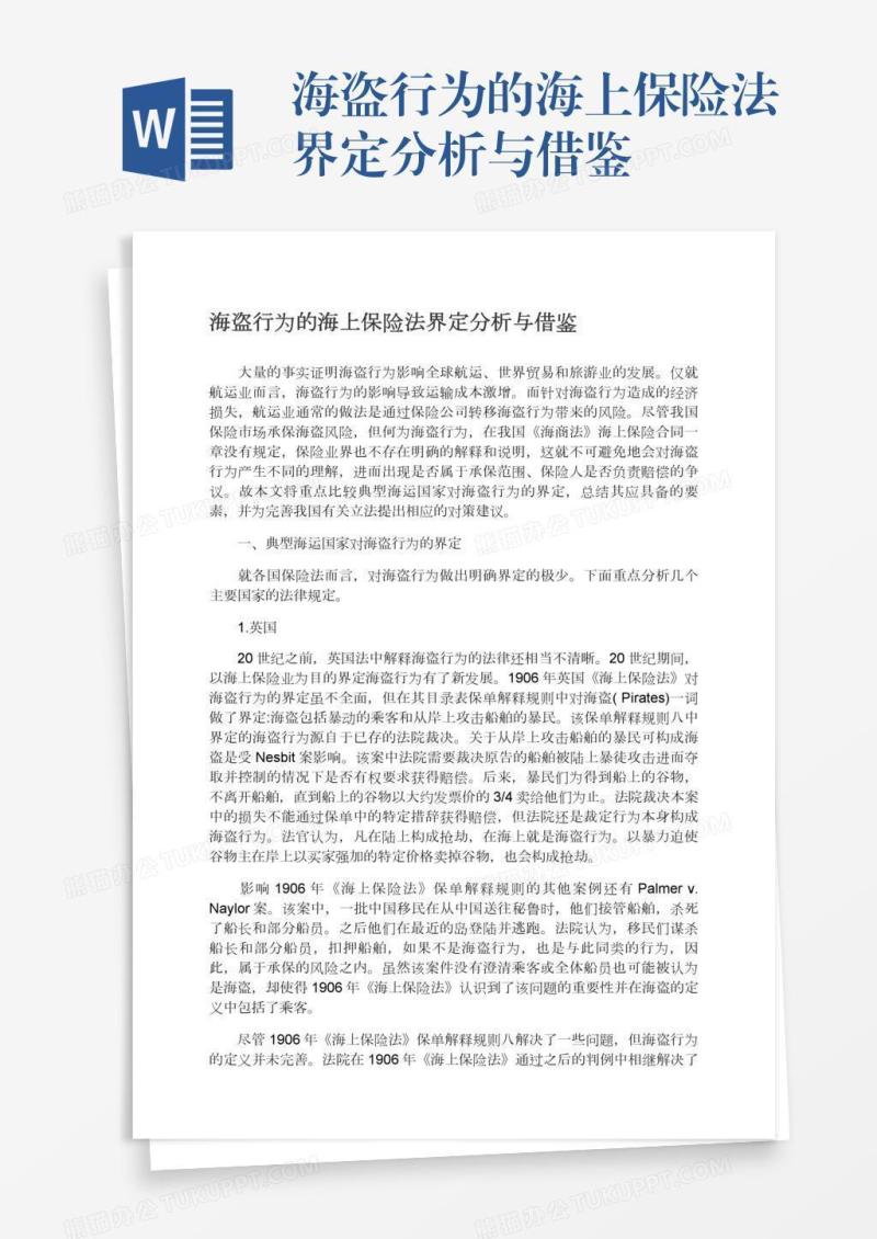 海盗行为的海上保险法界定分析与借鉴