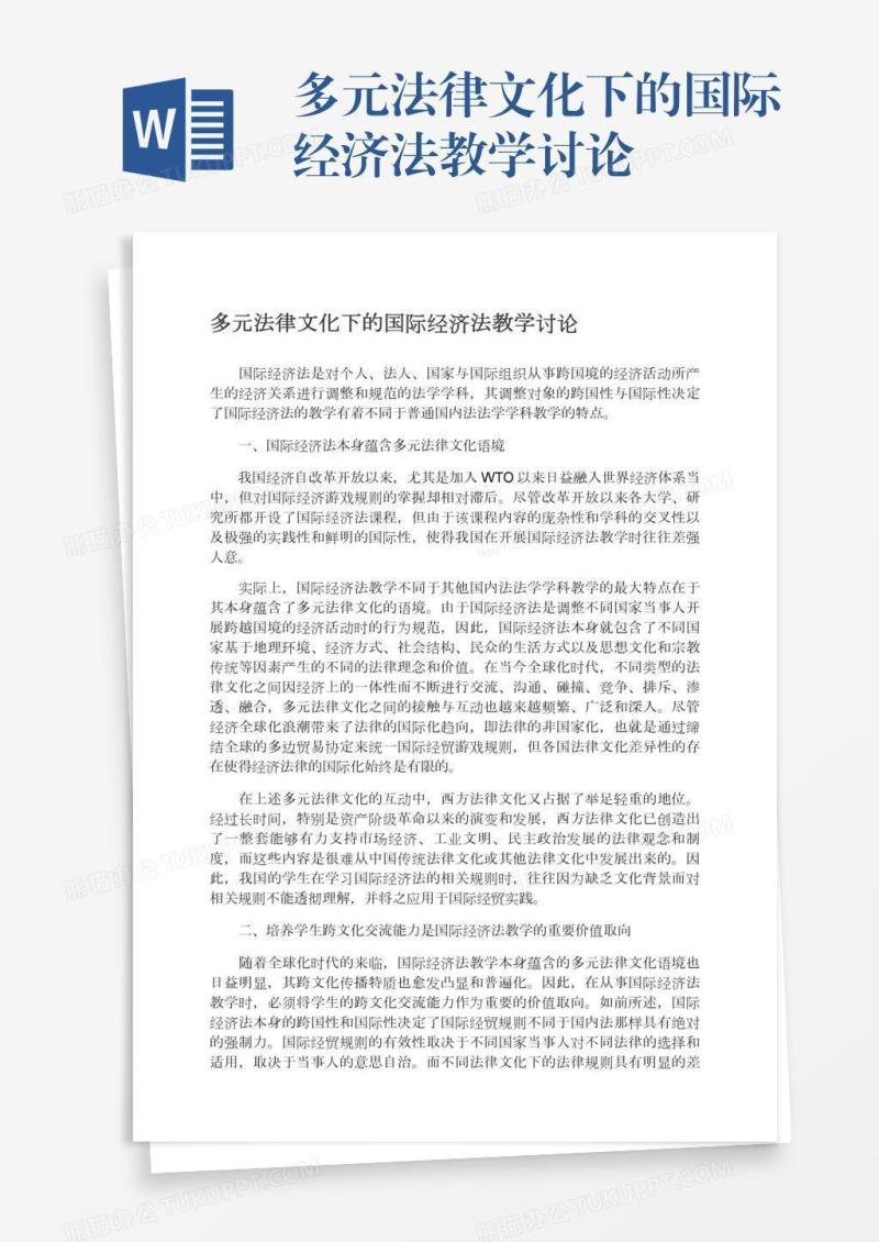 多元法律文化下的国际经济法教学讨论
