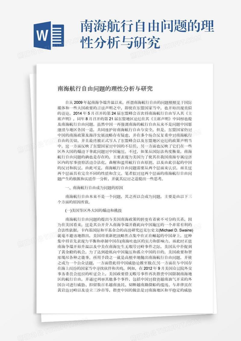 南海航行自由问题的理性分析与研究