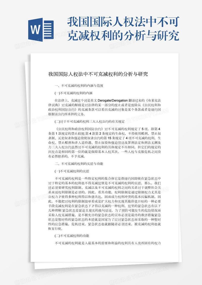 我国国际人权法中不可克减权利的分析与研究