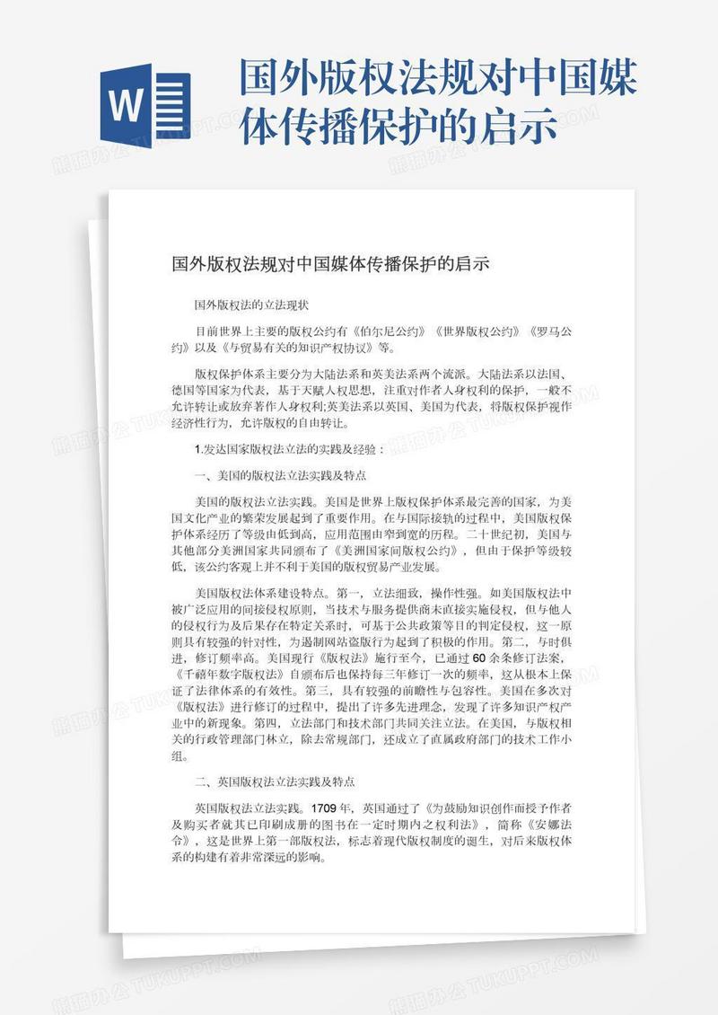 国外版权法规对中国媒体传播保护的启示