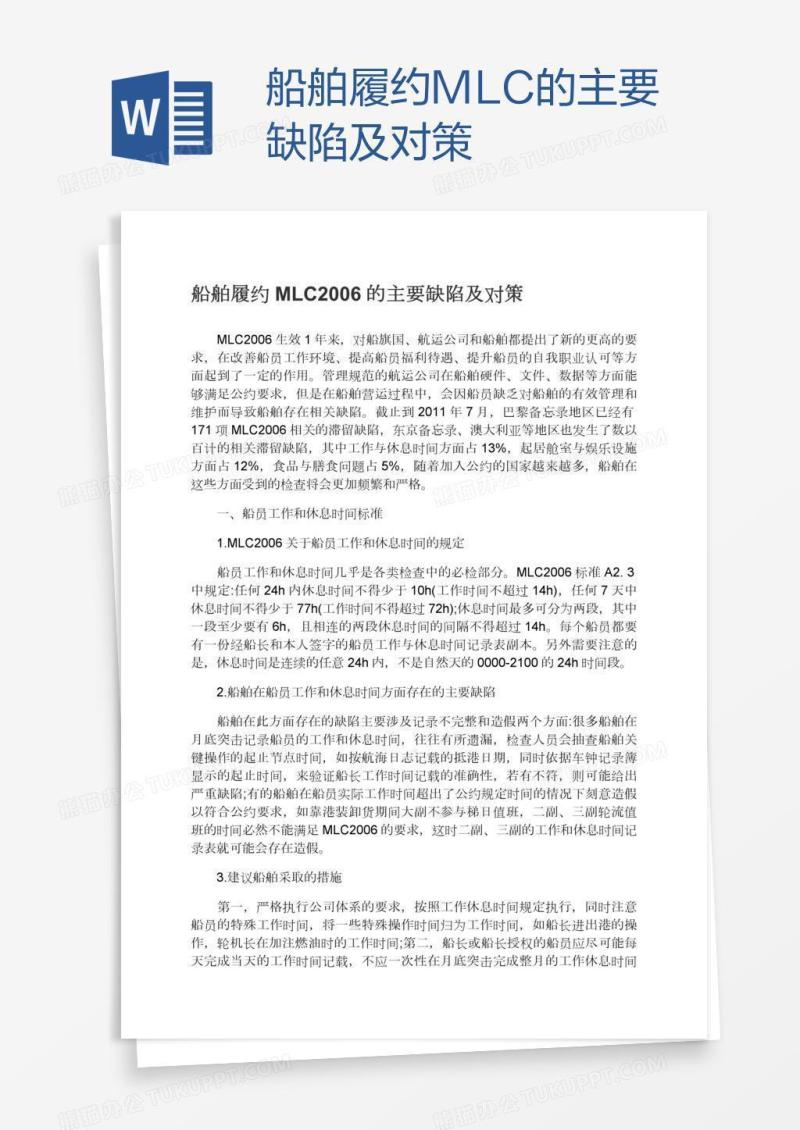 船舶履约MLC的主要缺陷及对策