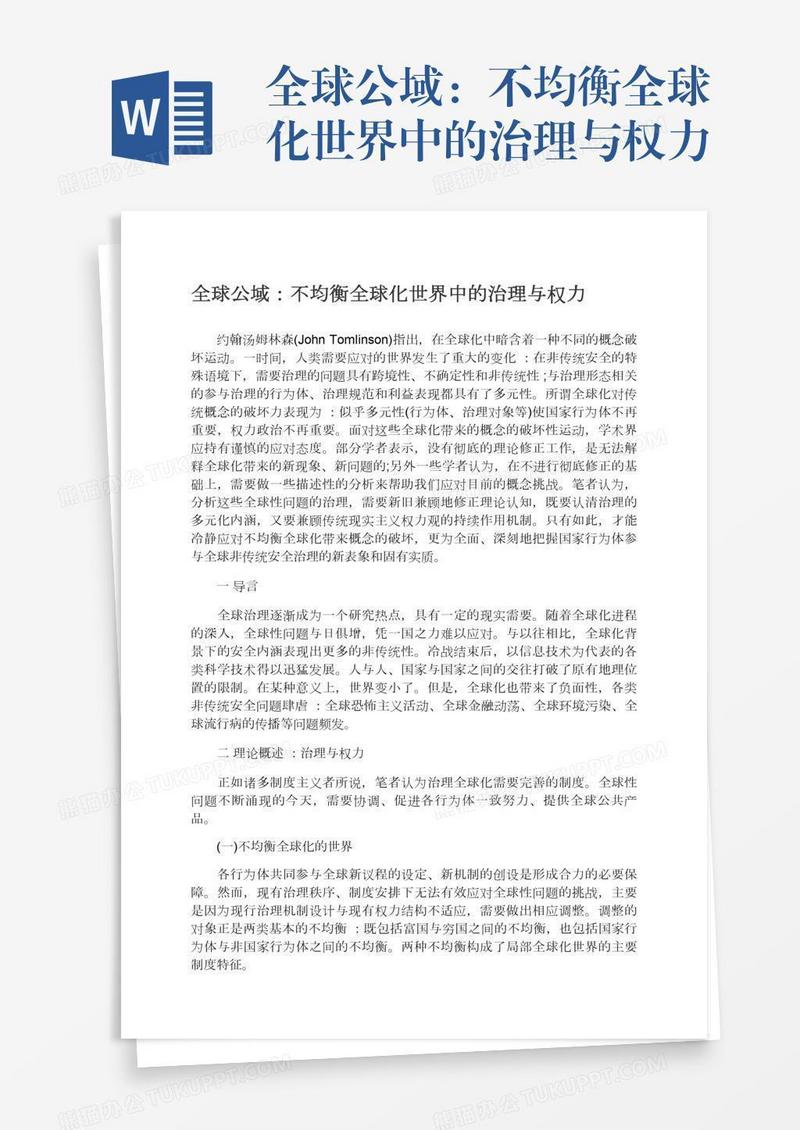 全球公域：不均衡全球化世界中的治理与权力