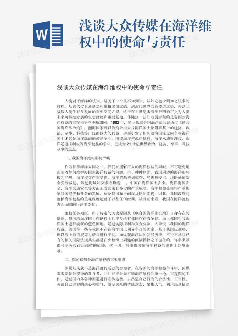 浅谈大众传媒在海洋维权中的使命与责任