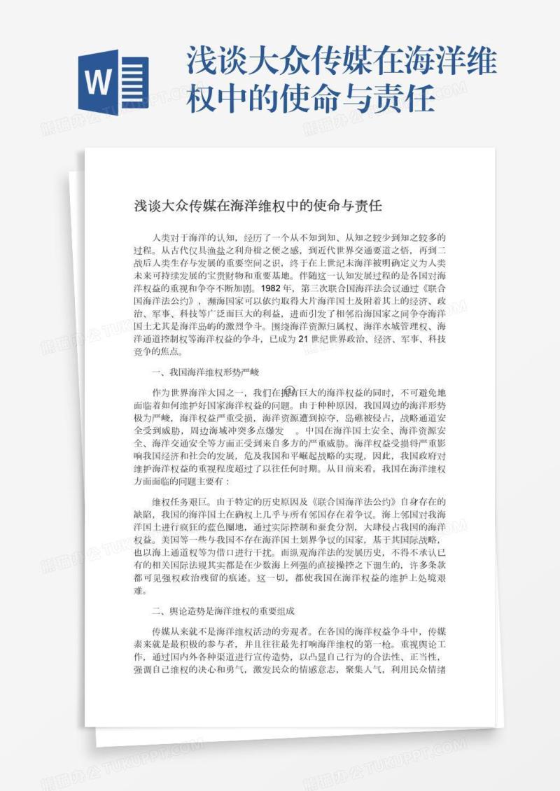 浅谈大众传媒在海洋维权中的使命与责任