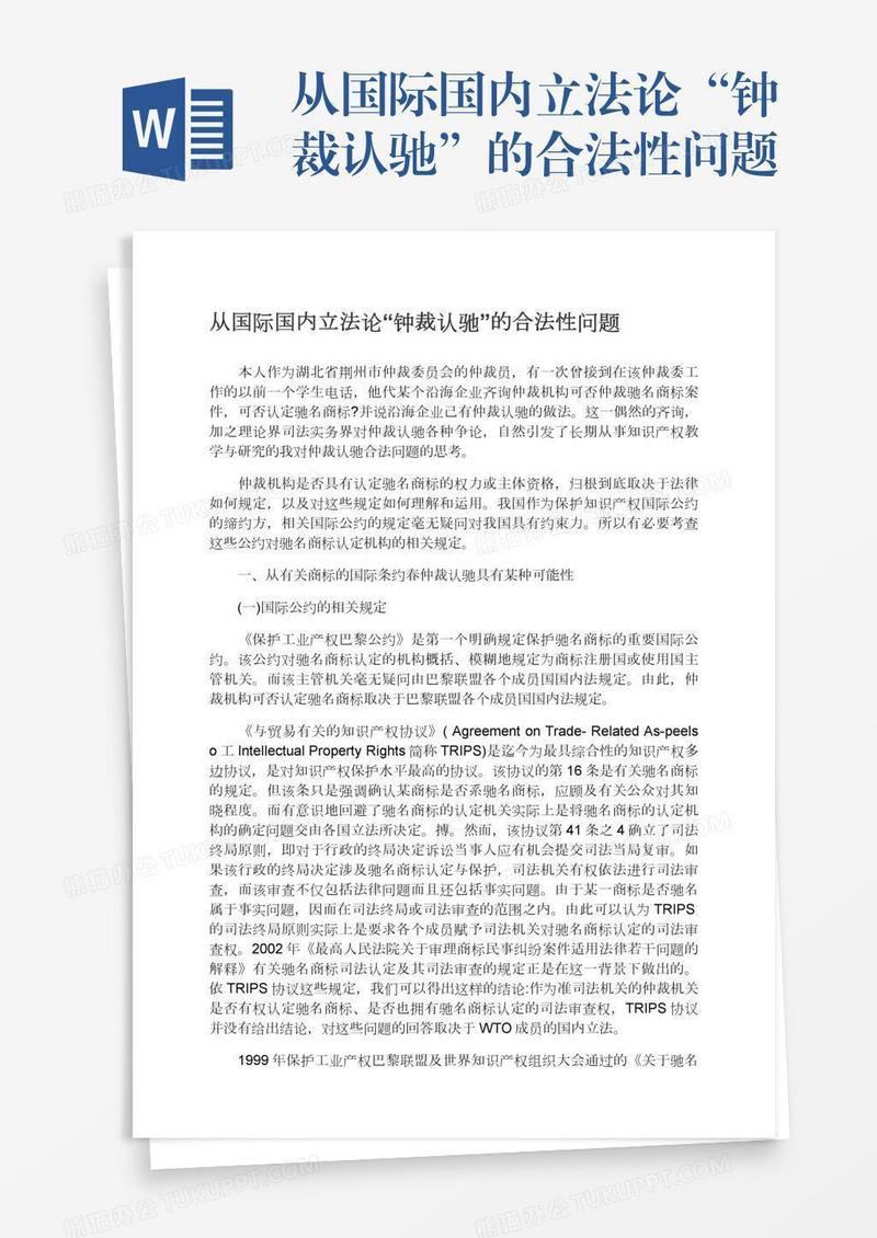 从国际国内立法论“钟裁认驰”的合法性问题