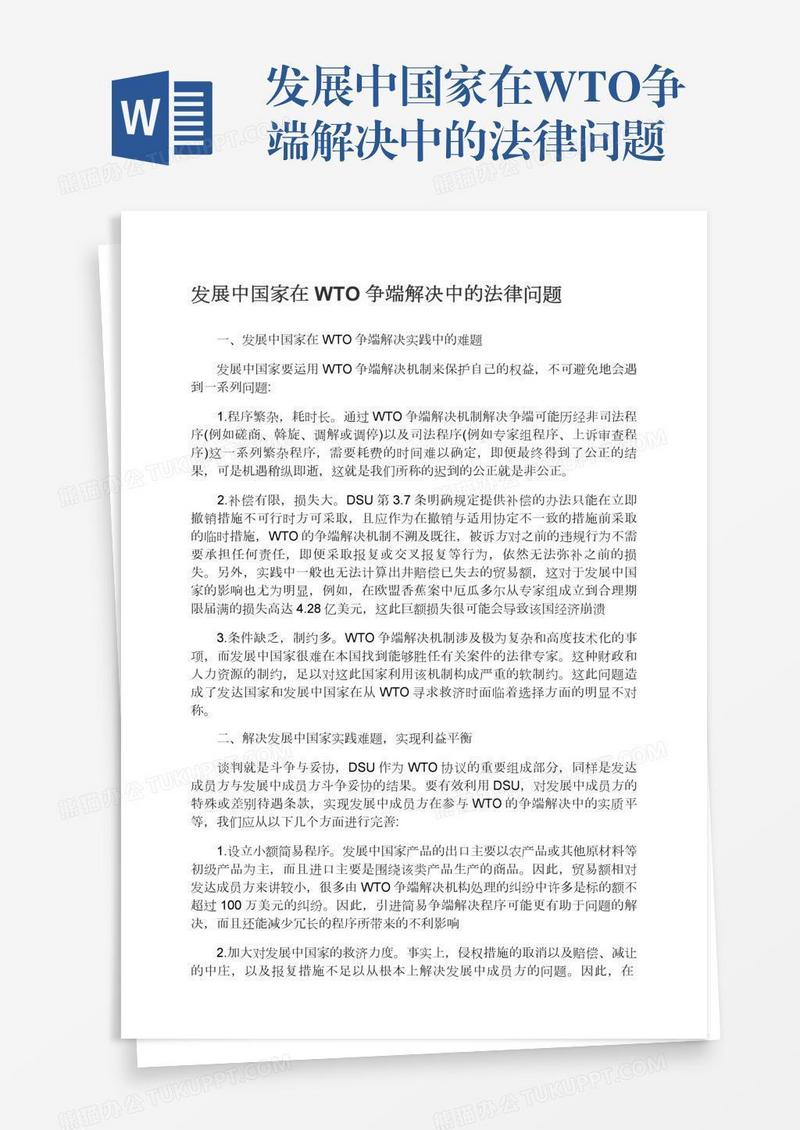 发展中国家在WTO争端解决中的法律问题