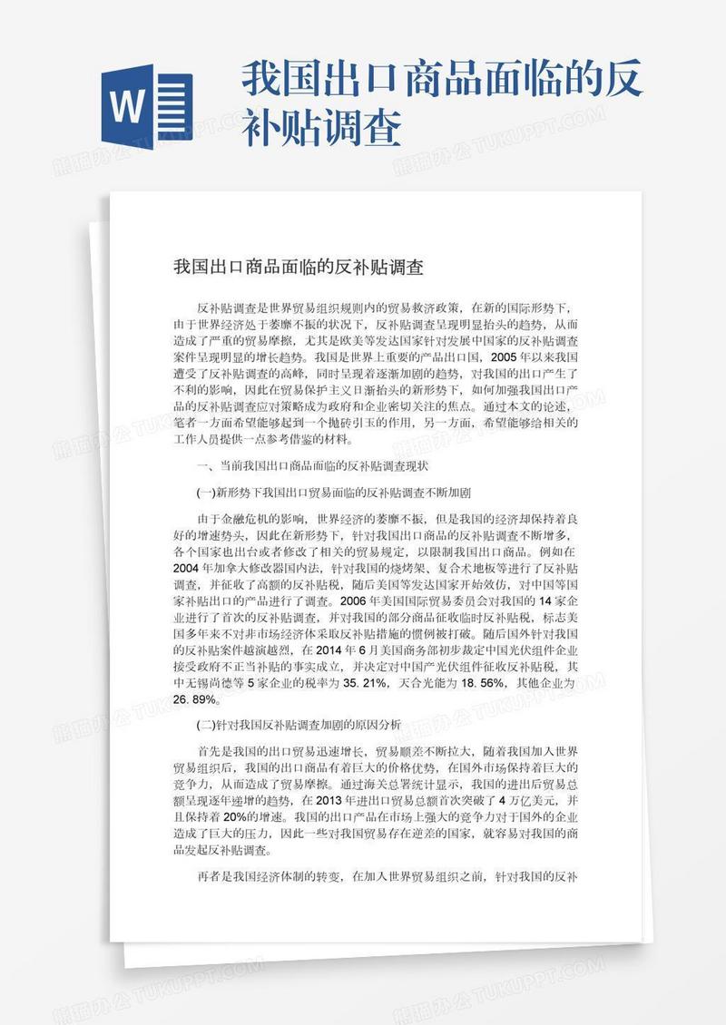 我国出口商品面临的反补贴调查