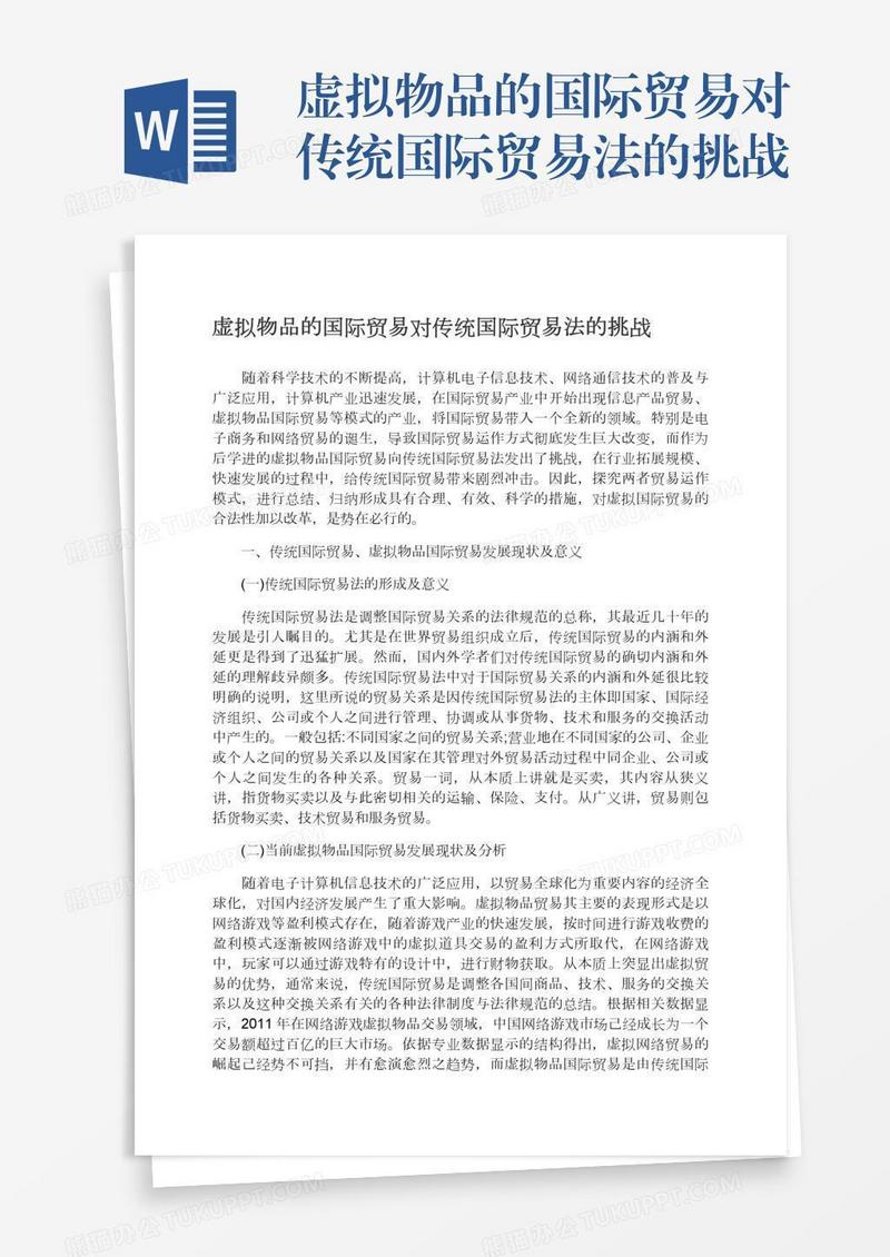 虚拟物品的国际贸易对传统国际贸易法的挑战