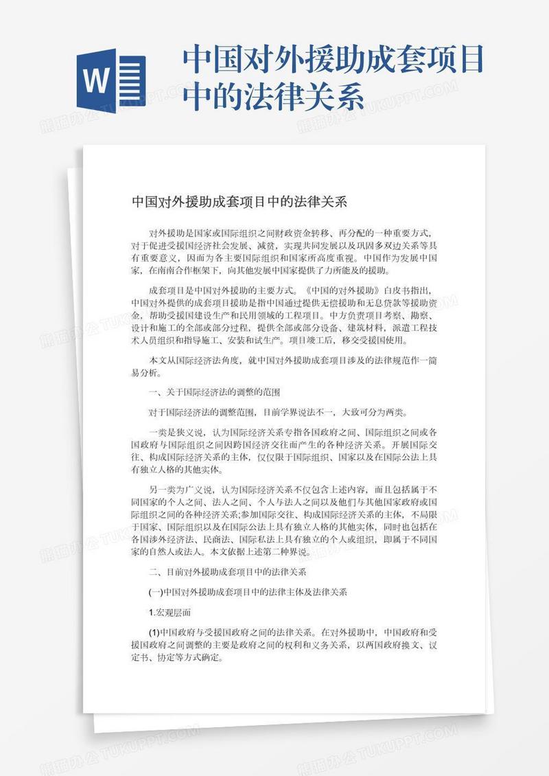 中国对外援助成套项目中的法律关系