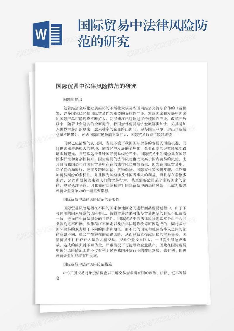 国际贸易中法律风险防范的研究