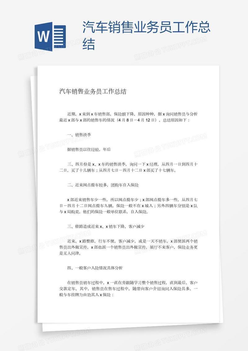 汽车销售业务员工作总结