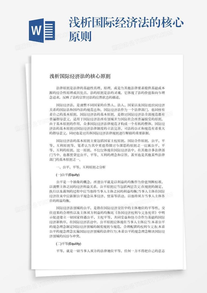 浅析国际经济法的核心原则