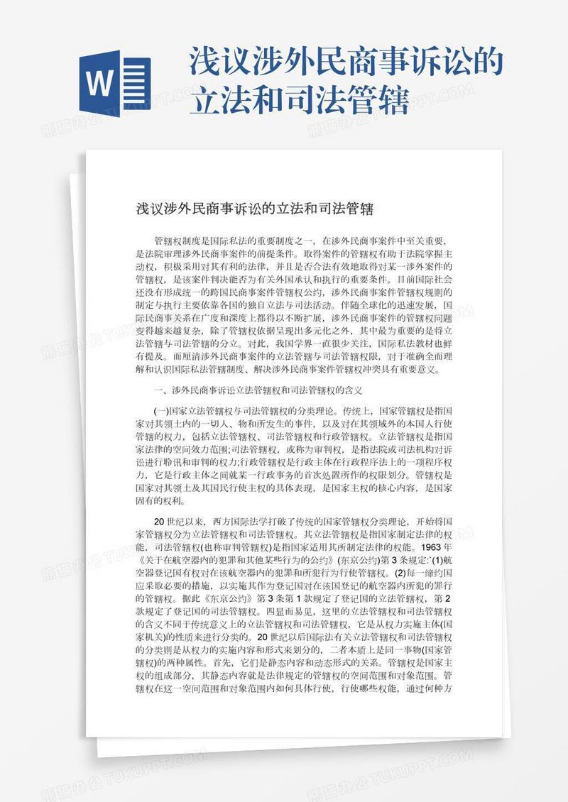 浅议涉外民商事诉讼的立法和司法管辖