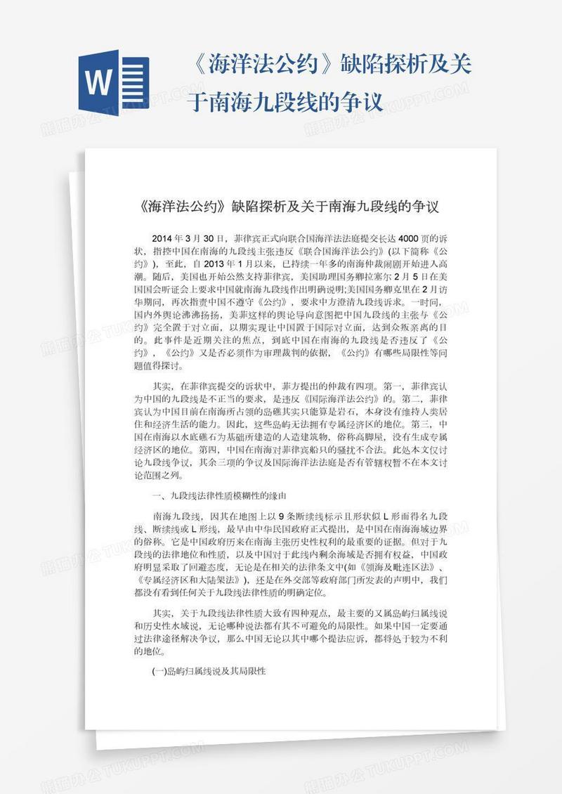 《海洋法公约》缺陷探析及关于南海九段线的争议