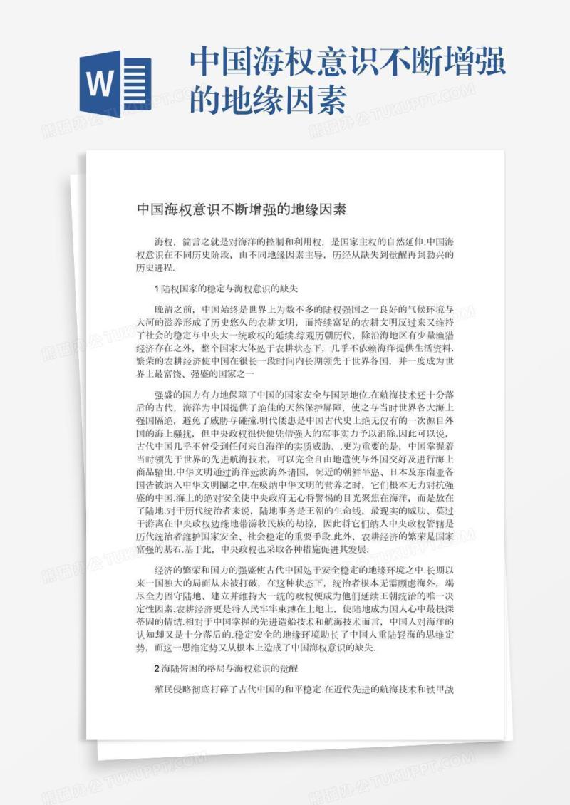 中国海权意识不断增强的地缘因素