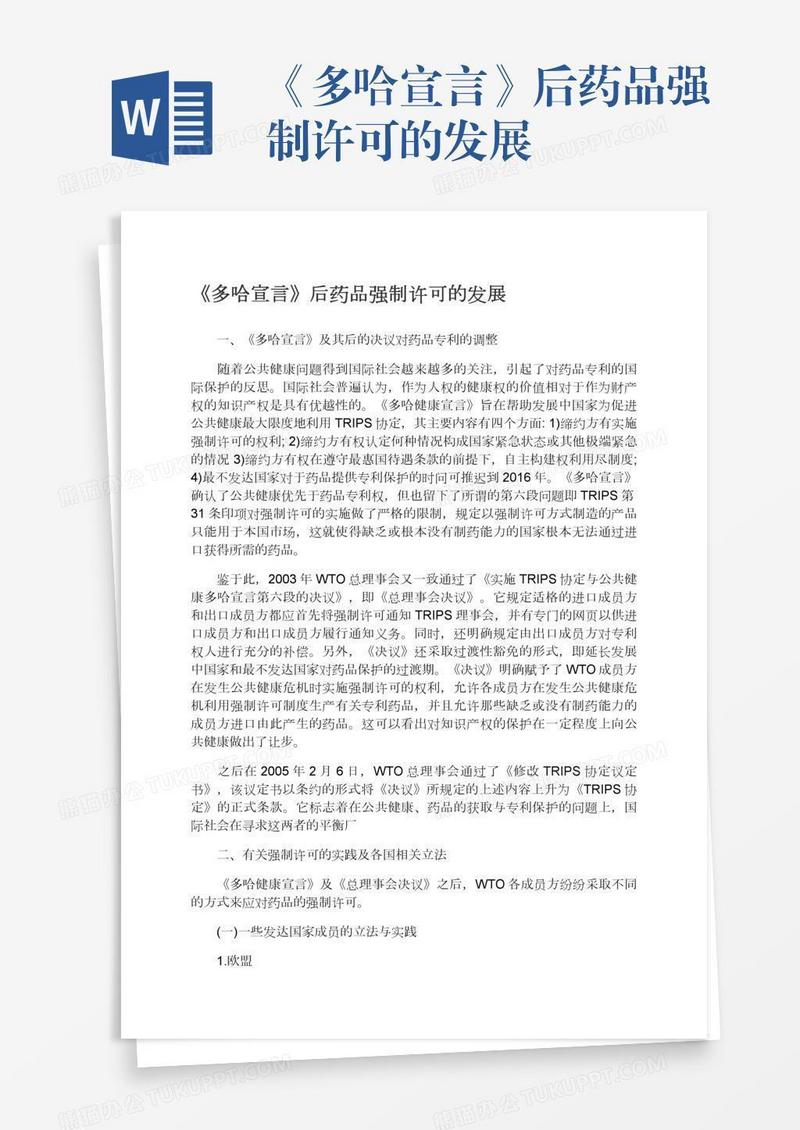 《多哈宣言》后药品强制许可的发展