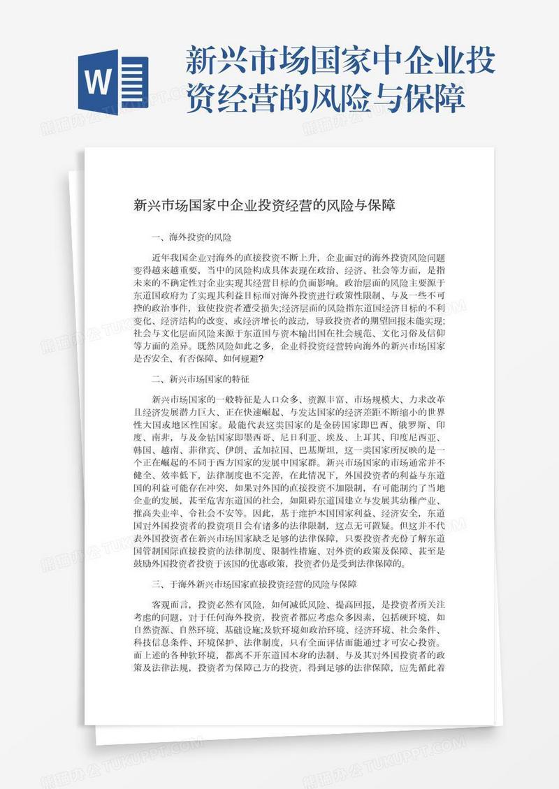 新兴市场国家中企业投资经营的风险与保障