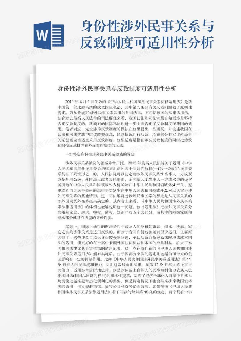 身份性涉外民事关系与反致制度可适用性分析