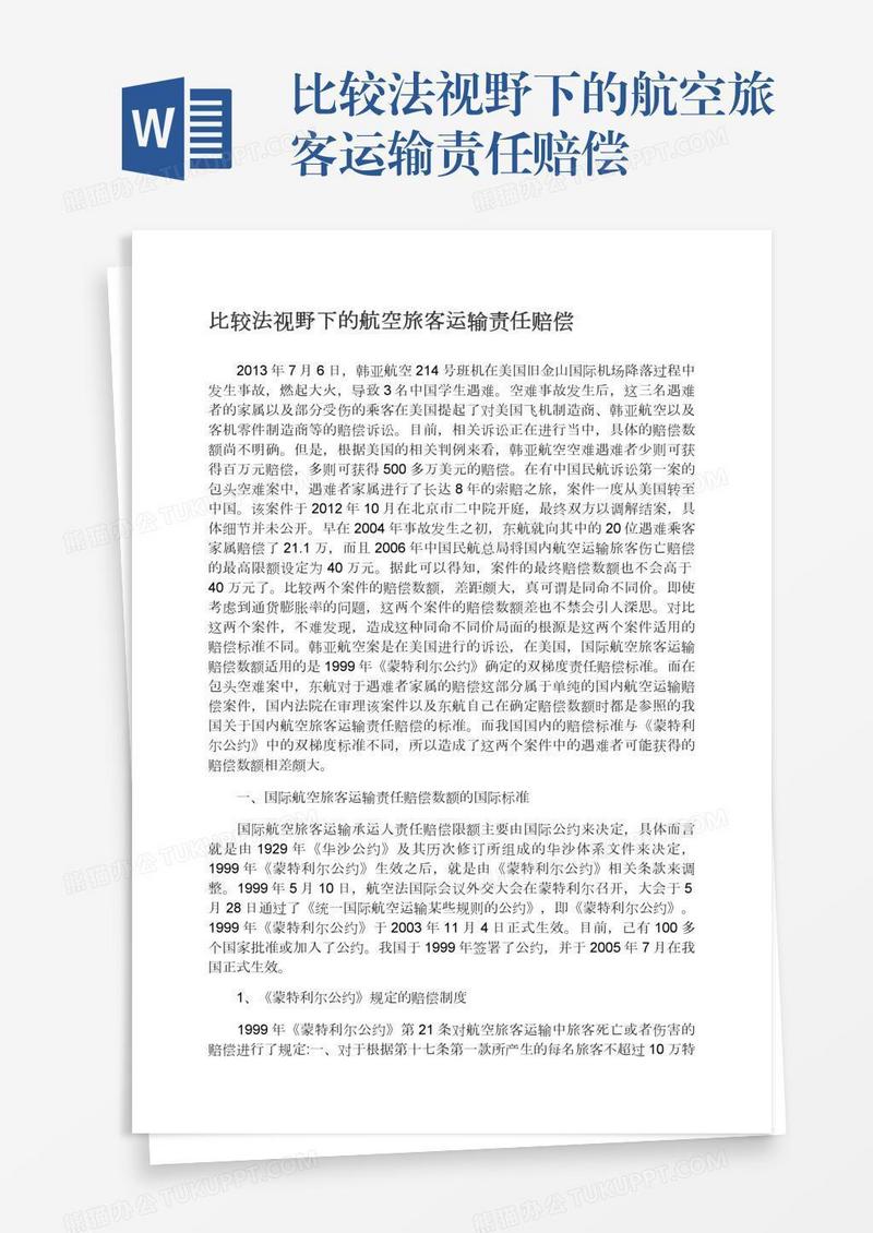比较法视野下的航空旅客运输责任赔偿