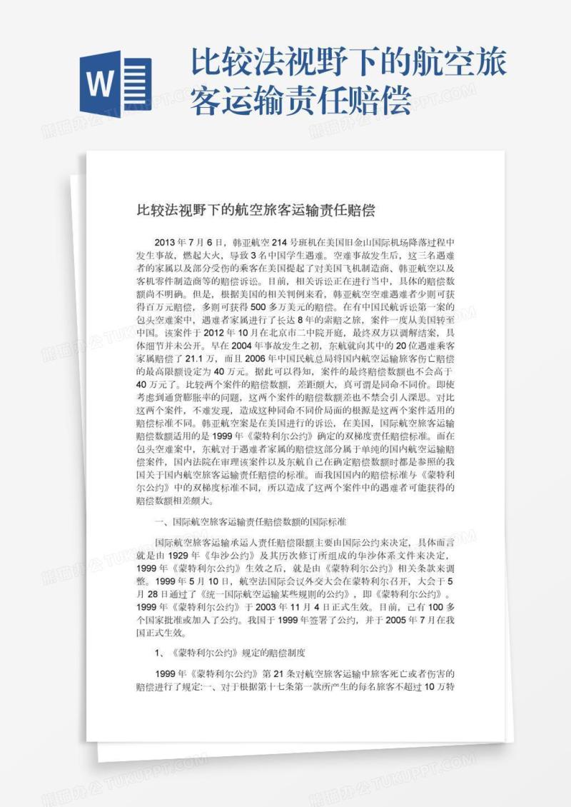 比较法视野下的航空旅客运输责任赔偿