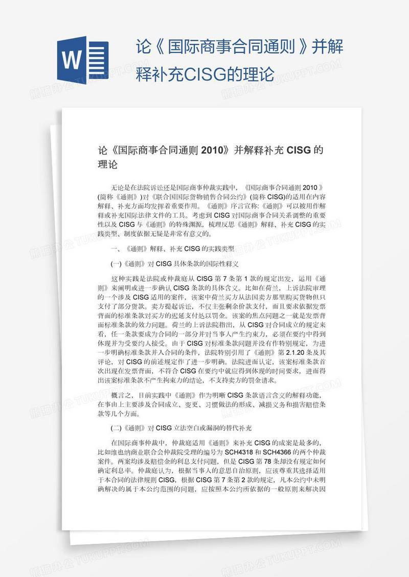 论《国际商事合同通则》并解释补充CISG的理论