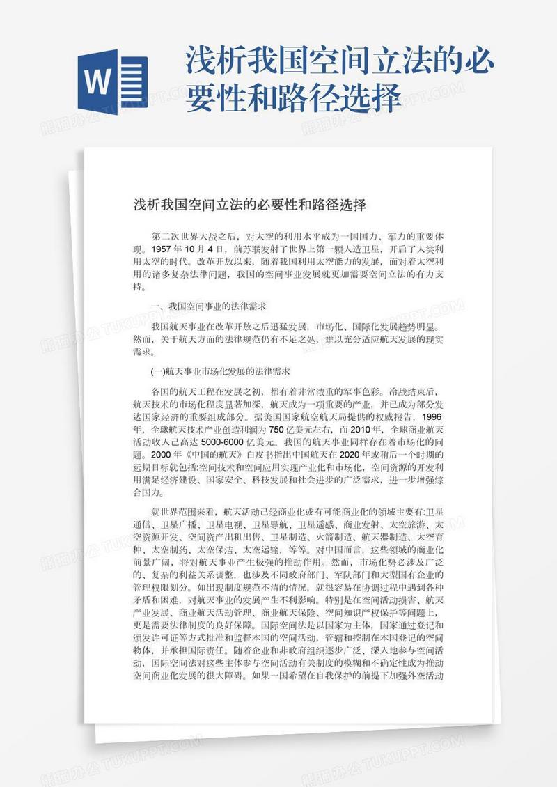 浅析我国空间立法的必要性和路径选择